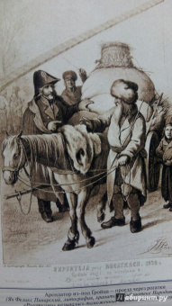 1812 год - Россия и евреи