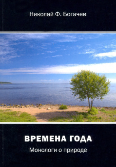 Николай Богачев: Времена года. Монологи о природе