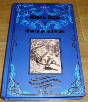 Жюль Верн: Школа робинзонов. Найденыш с погибшей "Цинтии"