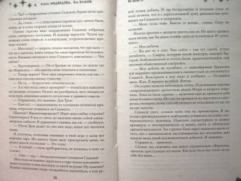 Медведева, Бланк: Ее монстр