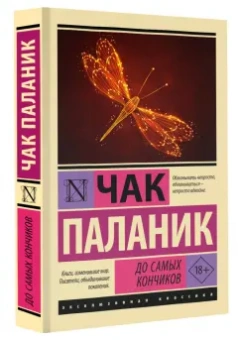 Чак Паланик: До самых кончиков
