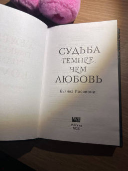 Бьянка Иосивони: Судьба темнее, чем любовь