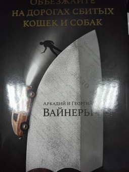 Вайнер, Вайнер: Объезжайте на дорогах сбитых кошек и собак