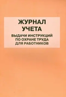 Журнал учета выдачи инструкций по охране труда для работников