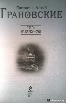Грановская, Грановский: Отель на краю ночи