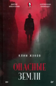 Клим Жуков: Опасные земли
