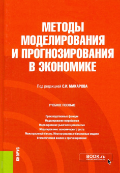 Макаров, Нуйкина, Курганова: Методы моделирования и прогнозирования в экономике. Учебное пособие