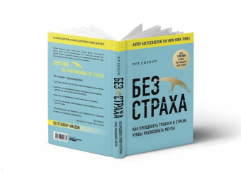 Рут Соукуп: Без страха. Как преодолеть тревоги и страхи, чтобы реализовать мечты