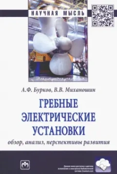 Бурков, Миханошин: Гребные электрические установки. Обзор, анализ, перспективы развития