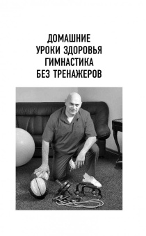 Сергей Бубновский: Домашние уроки здоровья. Гимнастика без тренажеров. 50 незаменимых упражнений для дома и зала