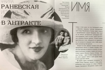 Максим Гуреев: Фаина Раневская. История, рассказанная в антракте