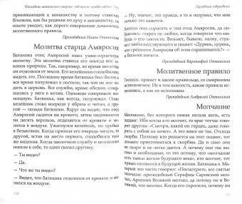 Преподобный, Преподобный, Преподобноисповедник: Последние оптинские старцы. Завещание православной Руси