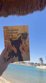 Гвен Купер: Правила счастья кота Гомера. Трогательные приключения слепого кота и его хозяйки