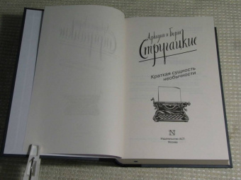 Стругацкий, Стругацкий: Краткая сущность необычности