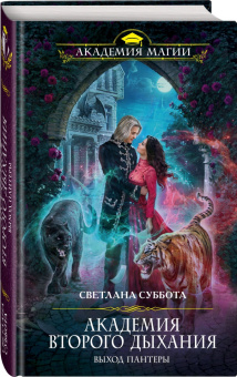 Светлана Суббота: Академия второго дыхания. Выход пантеры