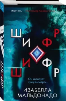Изабелла Мальдонадо: Шифр