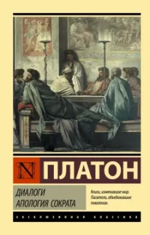 Платон: Диалоги. Апология Сократа