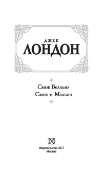 Джек Лондон: Смок Беллью. Смок и Малыш