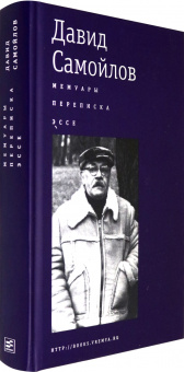 Давид Самойлов: Мемуары. Переписка. Эссе