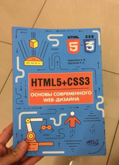 Хрусталев, Кириченко: HTML5 + CSS3. Основы современного WEB-дизайна