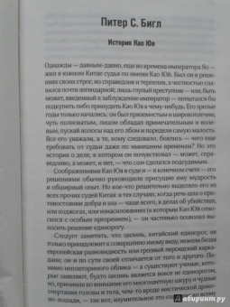 Бигл, Сандерсон, Ле: Эпоха единорогов