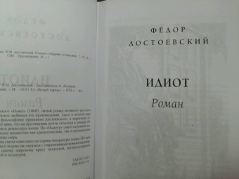 Федор Достоевский: Идиот