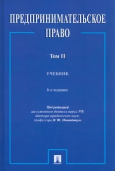 Владимир Попондопуло: Предпринимательское право. В 2-х томах. Том 2. Учебник