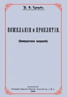 Николай Сумцов: Пожелания и проклятия (Преимущественно малорусские)