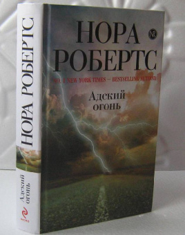 Нора Робертс: Адский огонь