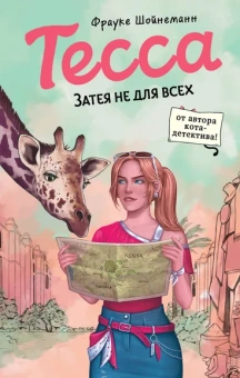 Шойнеманн Ф.: Тесса. Затея не для всех (#3)