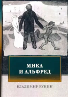 Владимир Кунин: Мика и Альфред