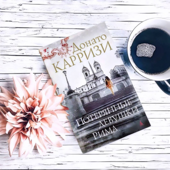 Донато Карризи: Потерянные девушки Рима