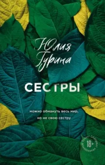 Юлия Гурина: Сестры