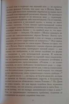 Ривка Шерф: Сатана в Ветхом завете