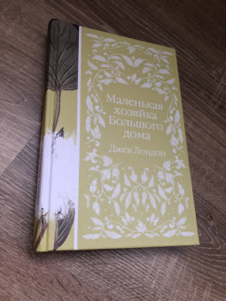 Джек Лондон: Маленькая хозяйка Большого дома