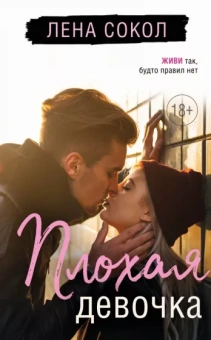 Лена Сокол: Плохая девочка