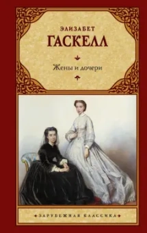 Элизабет Гаскелл: Жены и дочери