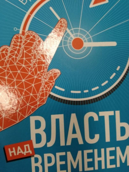 Брайан Трейси: Власть над временем