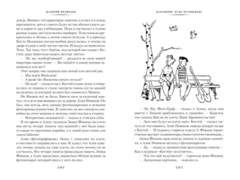 Валерий Медведев: Баранкин, будь человеком! и другие истории