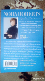 Нора Робертс: Танец ее мечты