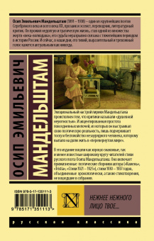 Осип Мандельштам: Нежнее нежного лицо твое...