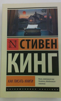 Стивен Кинг: Как писать книги