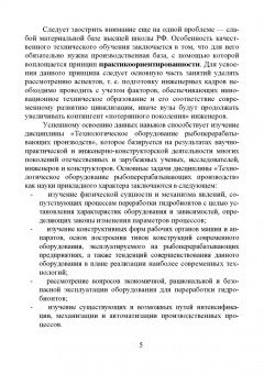 Бредихин, Ким, Ткаченко: Технологическое оборудование рыбоперерабатывающих производств. Учебник для СПО