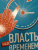 Брайан Трейси: Власть над временем