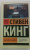 Стивен Кинг: Как писать книги