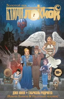 Джо Хилл: Ключи Локков. Том 7. Ключи Локков & Песочный человек