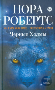 Нора Робертс: Черные Холмы