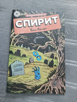 Уилл Айснер: Древние Комиксы. Спирит