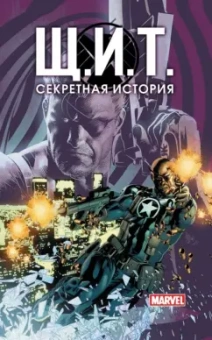 Уокер, Иммонен, Хаузер: Щ.И.Т. Секретная история