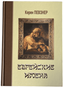 Певзнер Керен: Еврейские имена